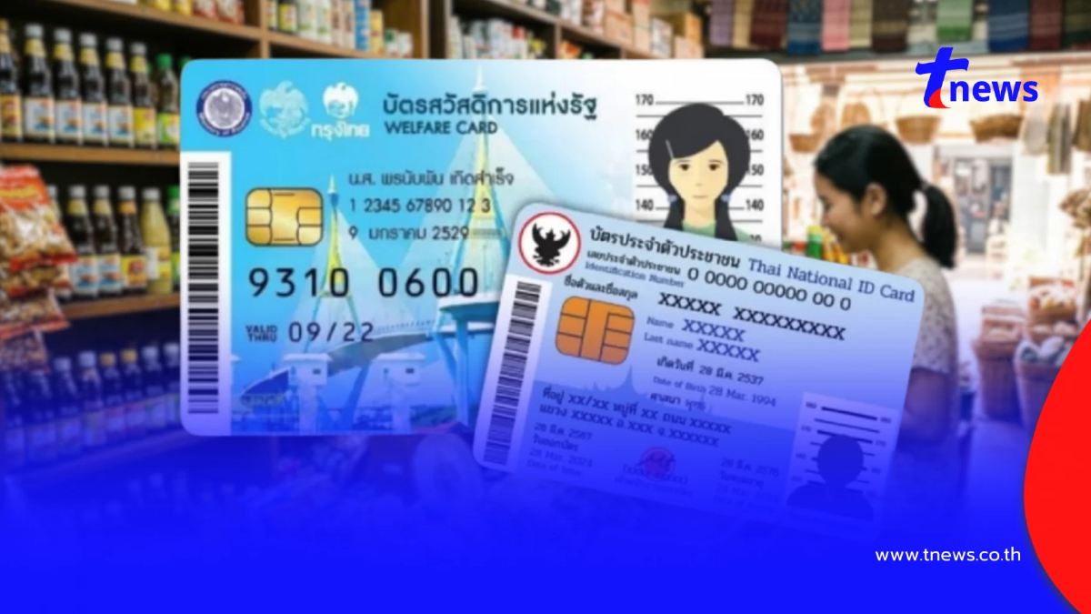 อัปเดตล่าสุด วงเงินบัตรสวัสดิการแห่งรัฐ เดือนมิถุนายน 2569