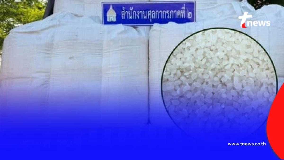 กรมศุลกากร ยึดข้าวสารนอก 34 ตัน ลอบนำเข้าหนีภาษี มูลค่ารวมรถกว่า 3 ล้าน