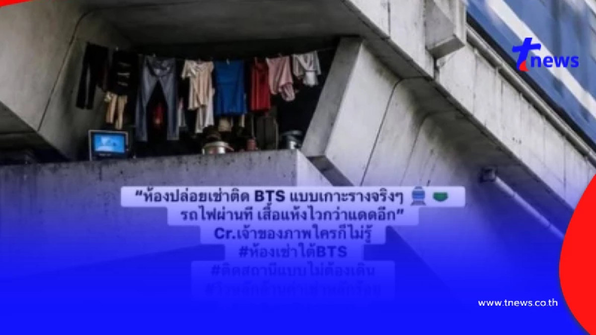เปิดความจริงถึงบางอ้อ หลังแชร์ว่อน รูป คนอยู่อาศัย ใต้ทางวิ่ง BTS
