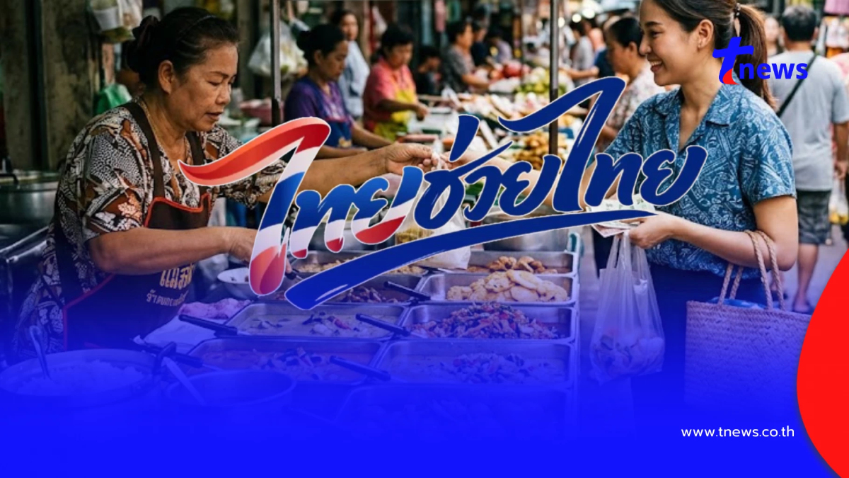 ครม.อนุมัติ ไทยช่วยไทยพลัส-คนละครึ่งพลัส เช็กเงื่อนไขลงทะเบียน