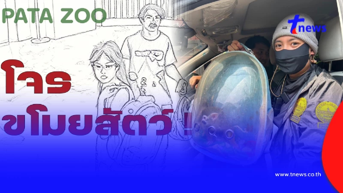 จับแล้ว ผัวเมียขโมยสัตว์จากสวนสัตว์ดัง เหตุผลยิ่งไม่น่าอภัย