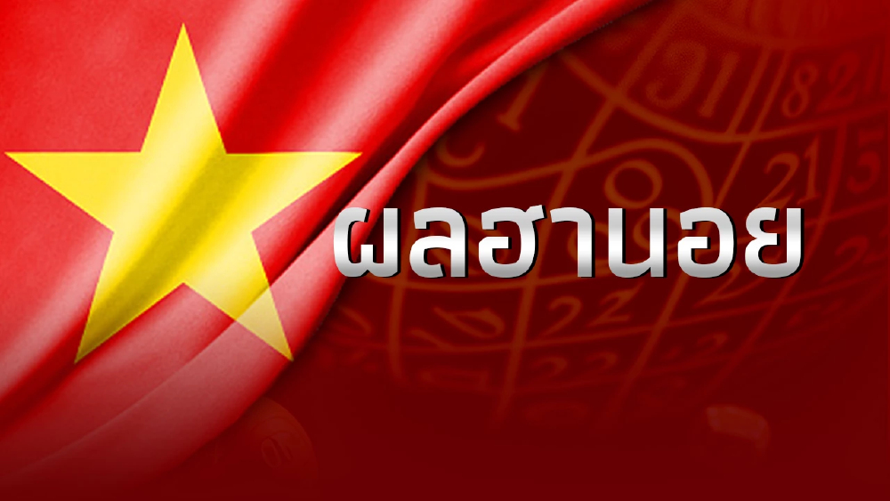 "หวยฮานอย" 01/05/69 ผลหวยฮานอยวันนี้ หวยฮานอยล่าสุด 1 พ.ค.69