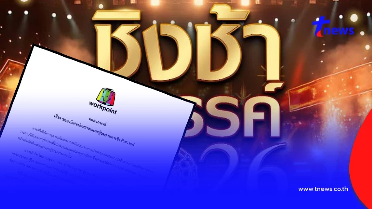 เวิร์คพอยท์ สั่งพักงาน "ทีมงานชิงช้าสวรรค์" ปมพฤติกรรมไม่เหมาะสม