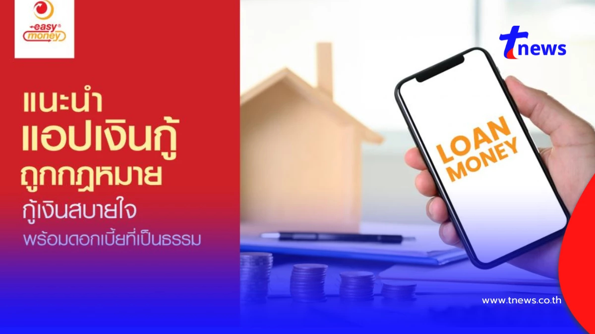 รวมแอปเงินกู้ถูกกฎหมาย 10 ตัว กู้เงินสบายใจ ดอกเบี้ยเป็นธรรม
