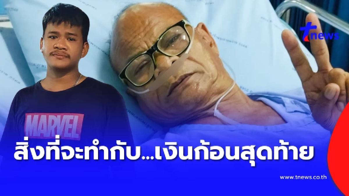 รู้แล้ว เงินก้อนสุดท้ายของ “สังข์ ดอกสะเดา” จะนำไปใช้ทำอะไร