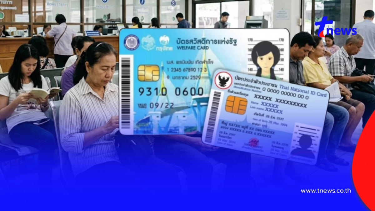"บัตรสวัสดิการแห่งรัฐ" ต้องลงทะเบียนใหม่ พร้อมไทยช่วยไทยพลัส