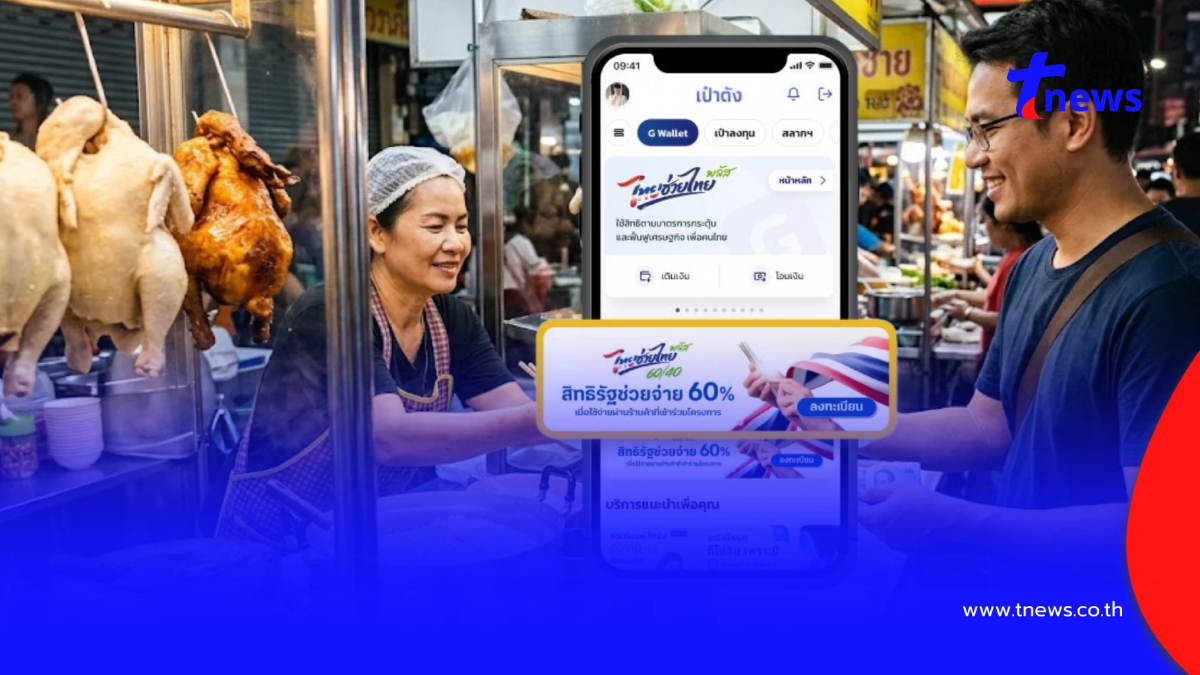 วิธีลงทะเบียน "ไทยช่วยไทยพลัส" บนแอปฯ เป๋าตัง คนเก่าทำตามนี้