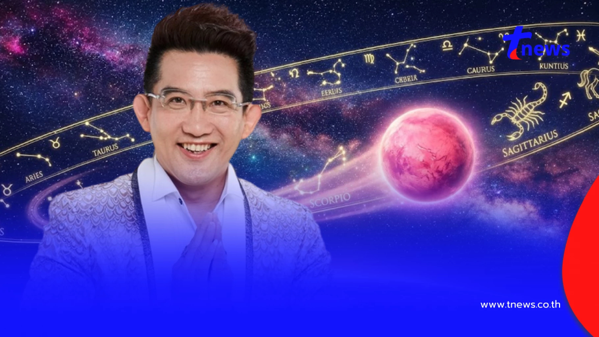 "ดาวอังคารย้าย 12 พ.ค." อ.คฑา เคาะ 3 ราศี เฮงยืนหนึ่ง งานพุ่งแรง