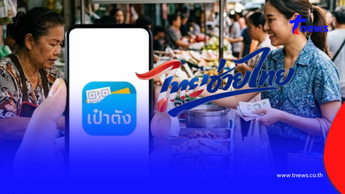 "ไทยช่วยไทยพลัส-คนละครึ่ง" เปิดวิธีแก้ แอปฯเป๋าตัง เข้าไม่ได้