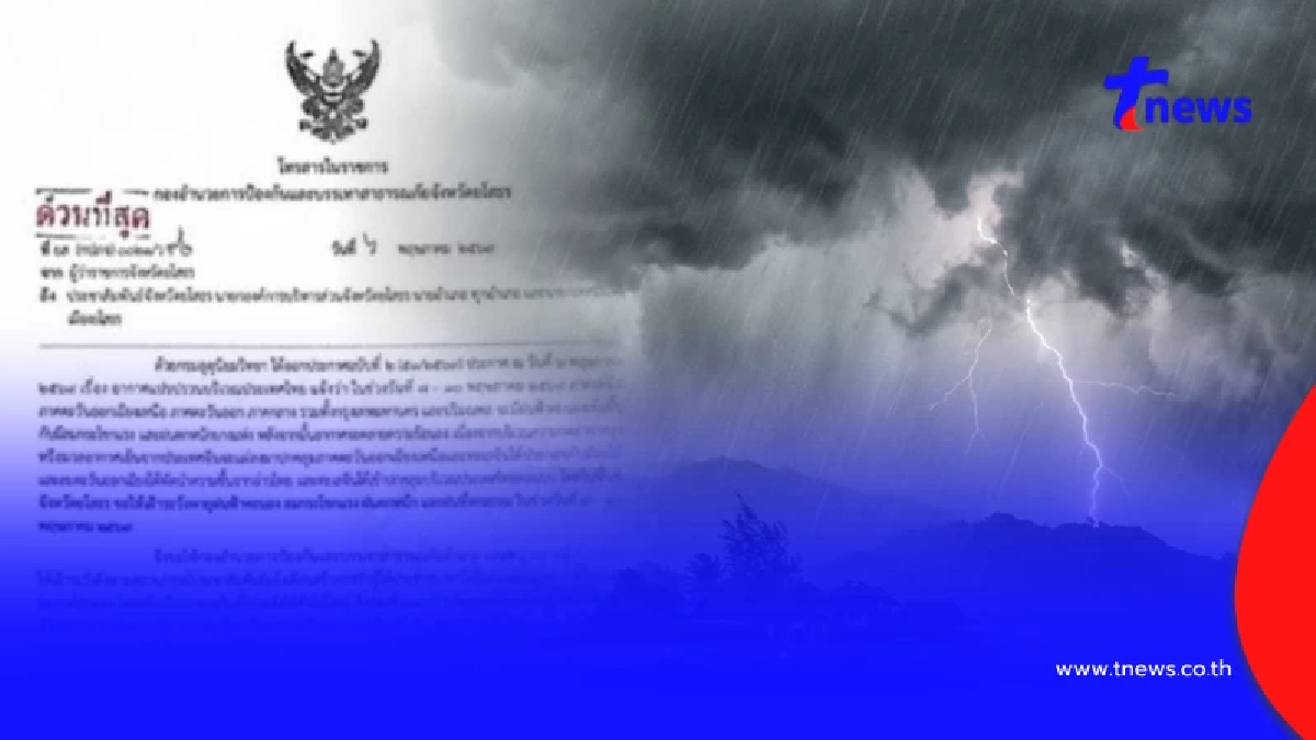 เตือน 1 จังหวัด ประกาศด่วน เฝ้าระวังพายุฝนฟ้าคะนอง วันที่ 7 – 10 พ.ค. 69