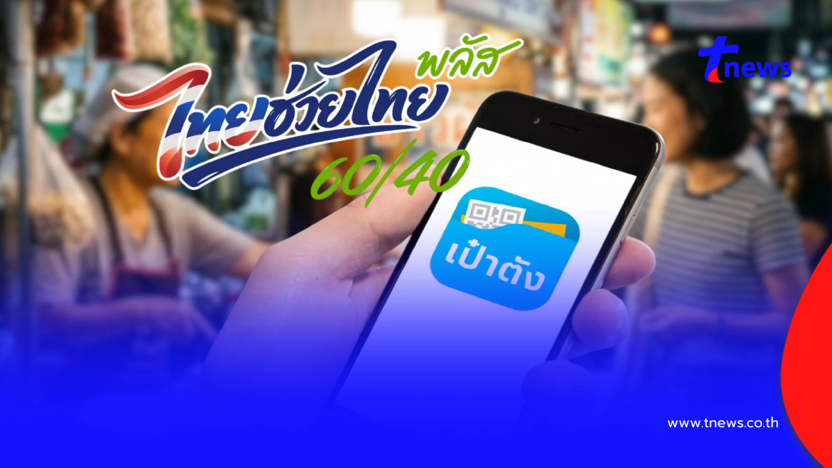 "ไทยช่วยไทยพลัส" วิธียืนยันตัวตน แอปฯ เป๋าตัง เตรียมรอรับ 4,000