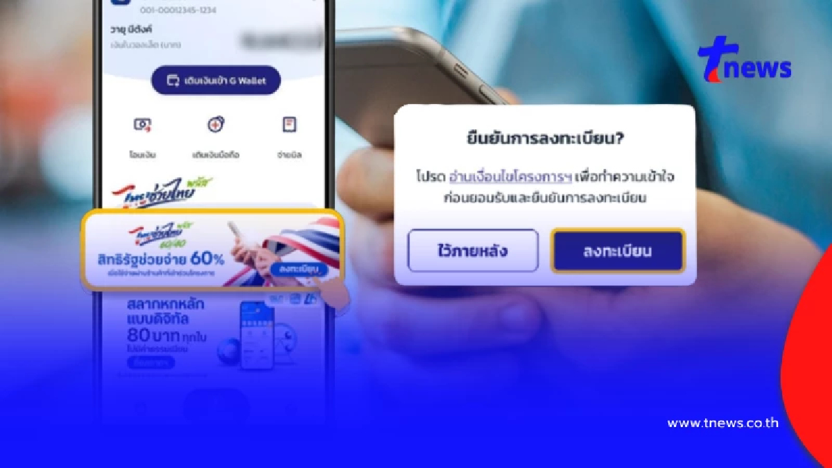 ลงทะเบียนไทยช่วยไทยพลัส ผ่านแอปฯ เป๋าตัง เทคนิคให้ได้สิทธิชัวร์