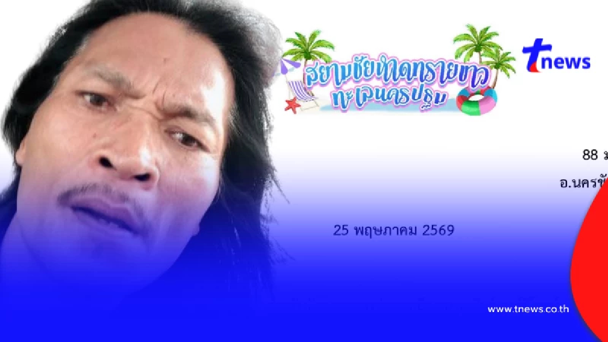 "สยามชัยหาดทรายขาว" ออกแถลง ตรง ๆ ถึง "สายเชีย" และ สื่อ แล้ว