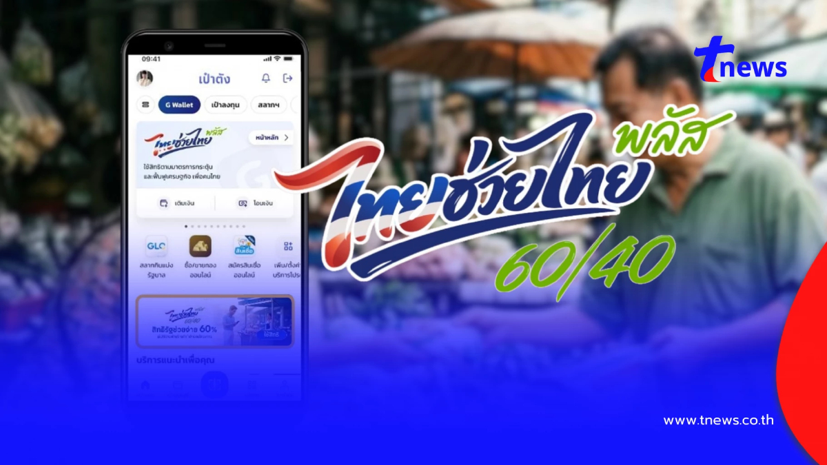 "ไทยช่วยไทยพลัส 60/40" ต้องเติมเงินขั้นต่ำเดือนละเท่าไหร่