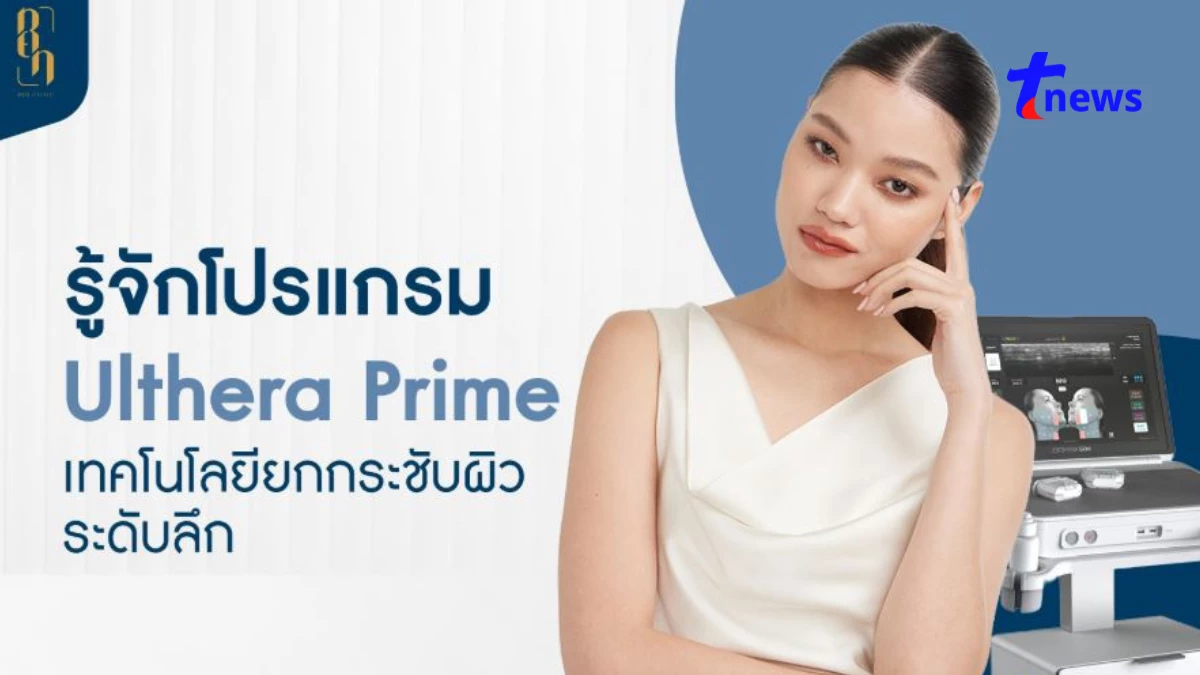 โปรแกรม Ulthera Prime ยกกระชับผิวให้ดูอ่อนเยาว์ เรียบเนียน