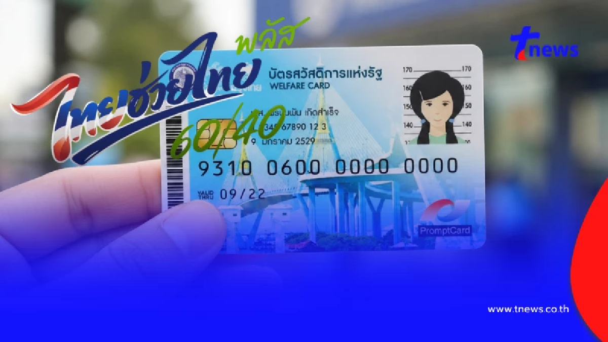 ถือบัตรคนจน ลงทะเบียนไทยช่วยไทยพลัสได้ไหม ตอบชัดแล้ว