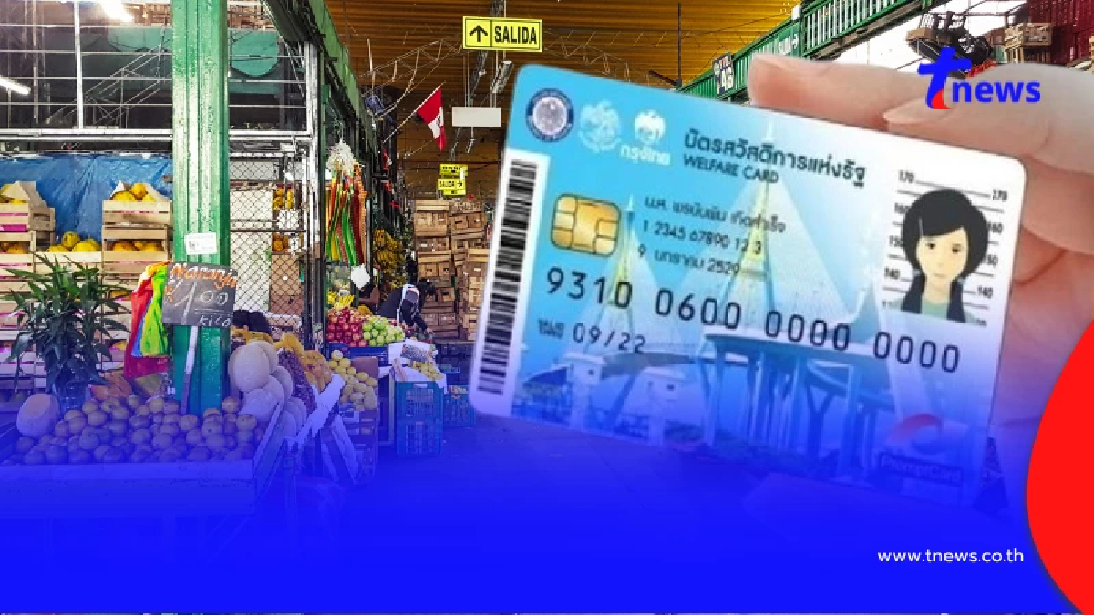 เปิดรายละเอียด บัตรสวัสดิการแห่งรัฐ มิ.ย. 69 เงินเข้า-สิทธิใหม่ครบ