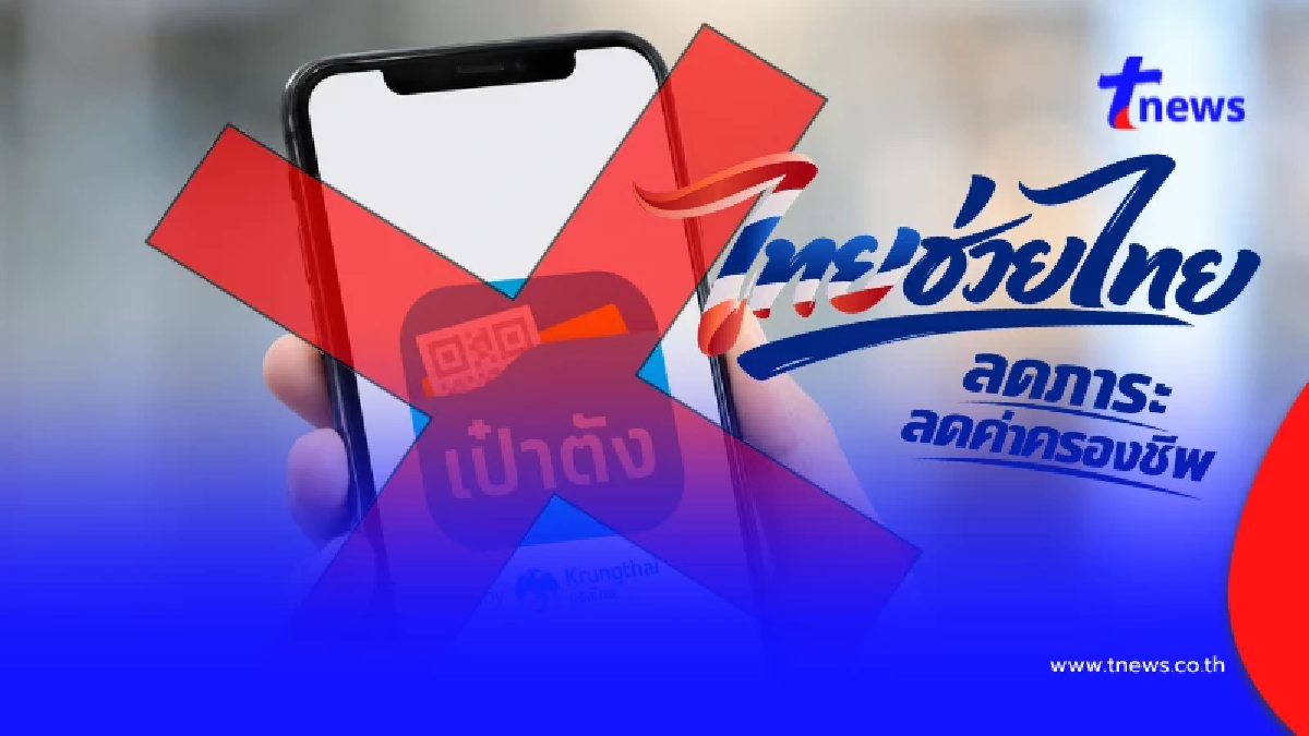 "ไทยช่วยไทยพลัส" ใครบ้างไม่ได้รับสิทธิ ช่วยค่าครองชีพ 4,000
