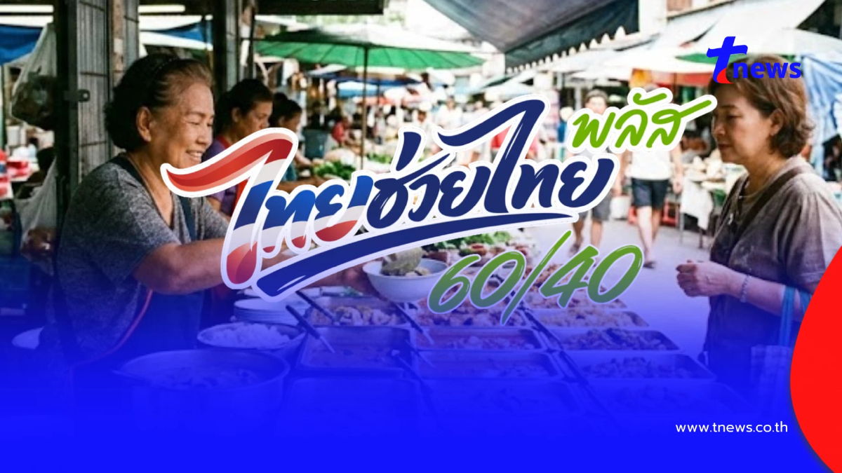 "ไทยช่วยไทยพลัส" ร้านค้าลงทะเบียนวันไหน เปิดรายละเอียดขั้นตอนสมัคร