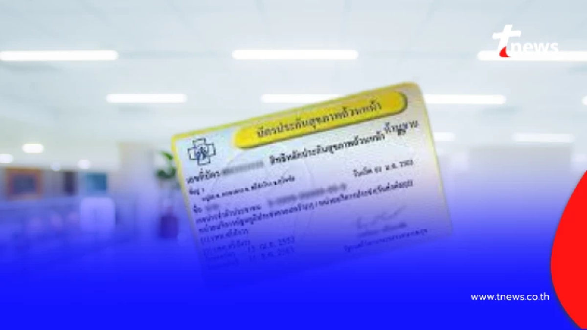 สัญญาณอันตราย หมอเตือนวิกฤตบัตรทองทางตัน โรงพยาบาลแบกไม่ไหว