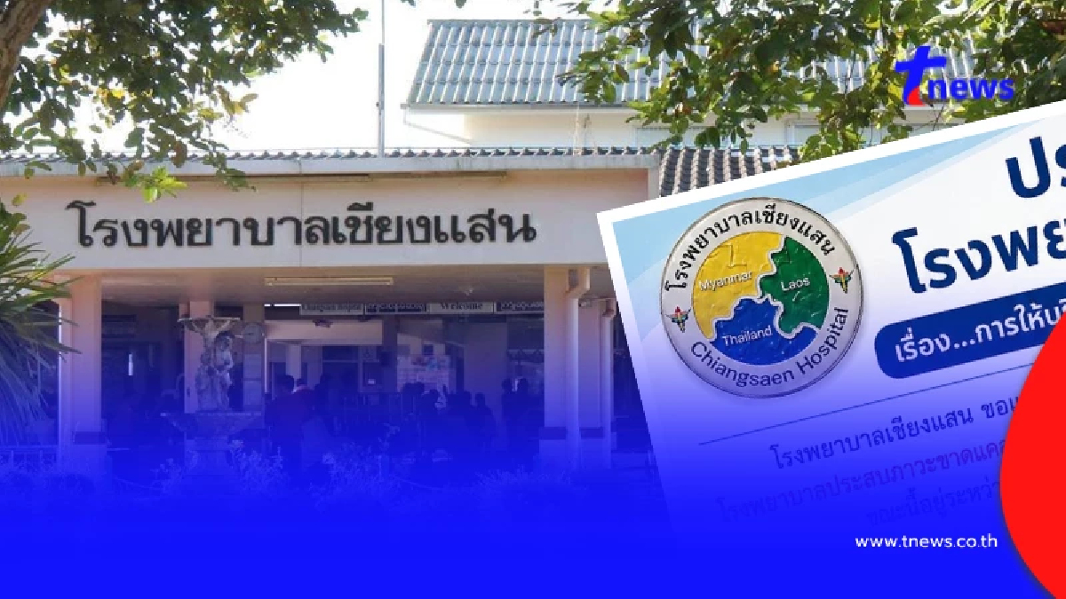 รพ.เชียงแสน ออกประกาศสำคัญถึงผู้ใช้บริการ หลังขาดแคลนแพทย์