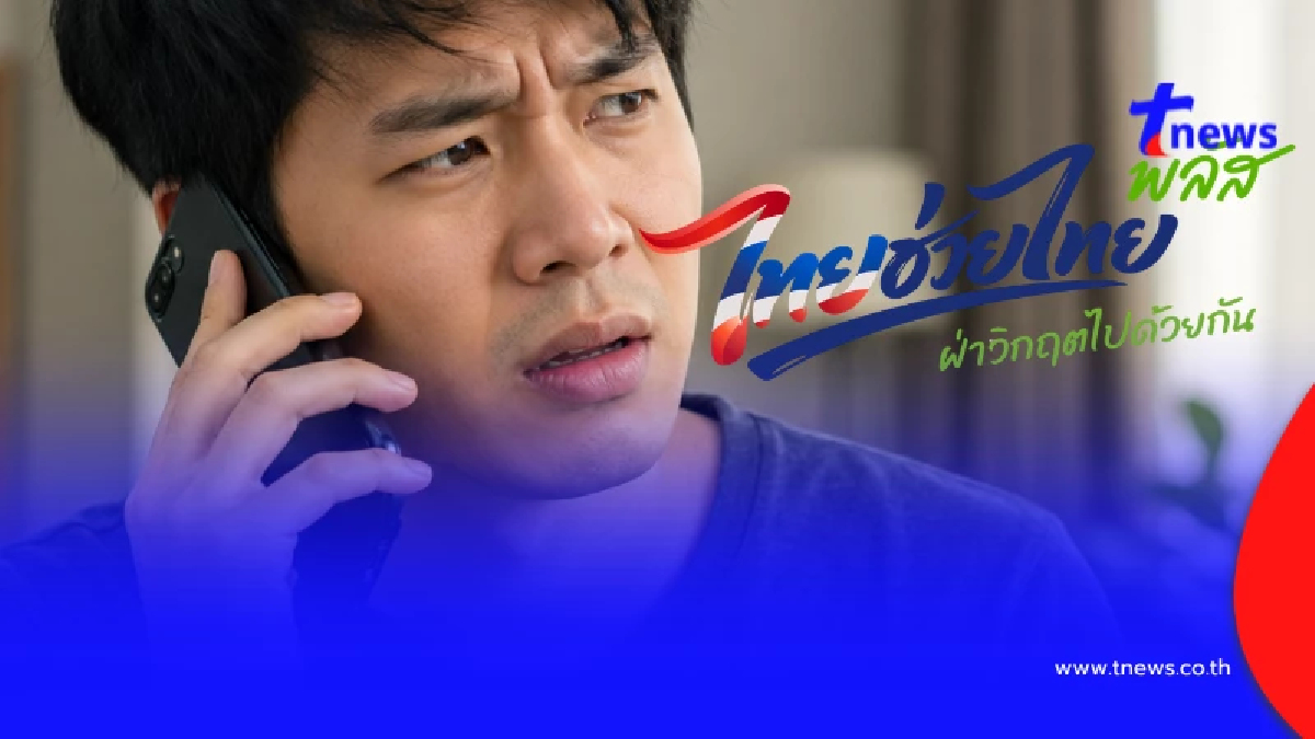 "ไทยช่วยไทยพลัส" มีปัญหา โทรเบอร์ดังนี้ได้เลย ถามได้ 24 ชั่วโมง