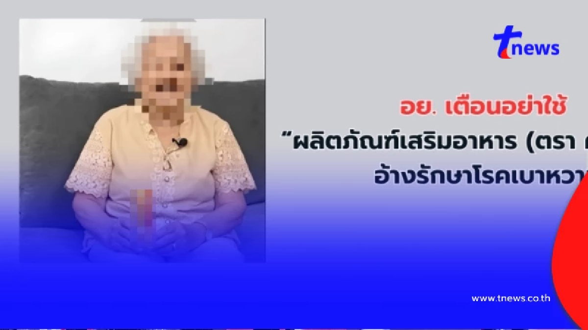 อย. เตือนอย่าใช้ ผลิตภัณฑ์เสริมอาหาร อ้างรักษาโรคเบาหวาน