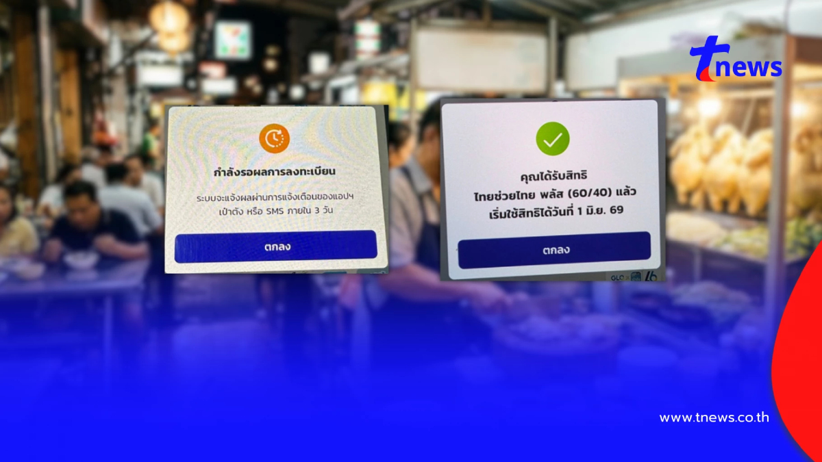 "ไทยช่วยไทยพลัส" เช็กเลยขึ้นข้อความแบบนี้ ได้-ไม่ได้รับสิทธิ