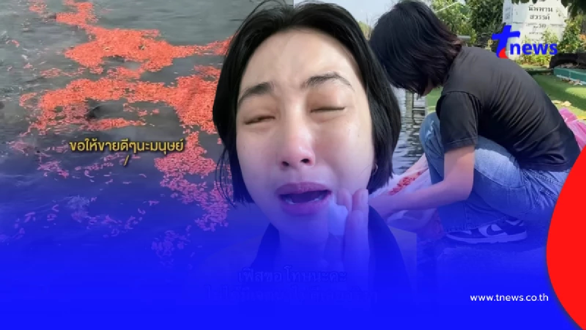 ดราม่าสนั่น แม่ค้าออนไลน์ดัง สะอื้นขอโทษ ปมเอาไส้กรอกแดงให้ปลา