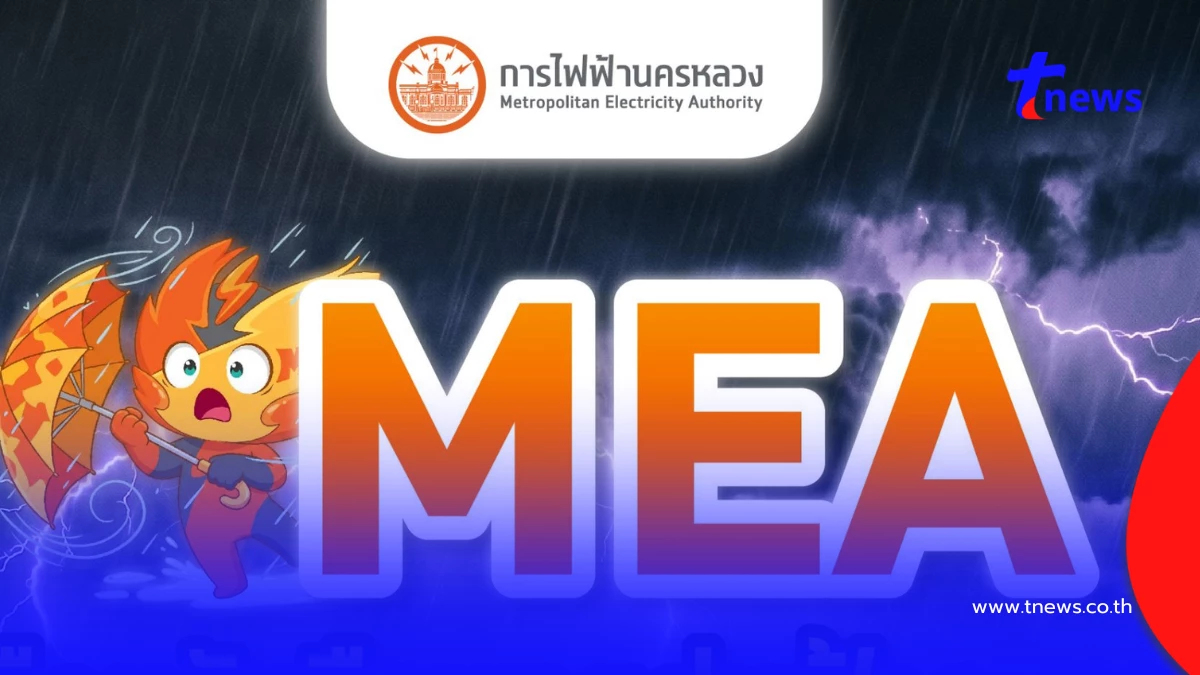 MEA เตือนรับมือพายุฝนฟ้าคะนอง 14 - 18 พ.ค. นี้ แนะตรวจสอบระบบไฟฟ้าเพื่อความปลอดภัย