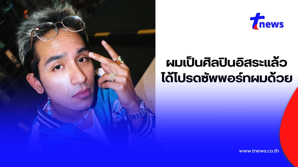 8 ปี นักร้องดัง โบกมือลาค่าย ผันตัวเป็นศิลปินอิสระเต็มตัว