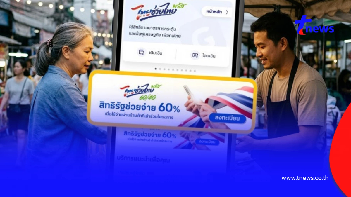 "ไทยช่วยไทยพลัส" เปิด 2 สิ่งที่ต้องเตรียมให้พร้อม ก่อนลงทะเบียน