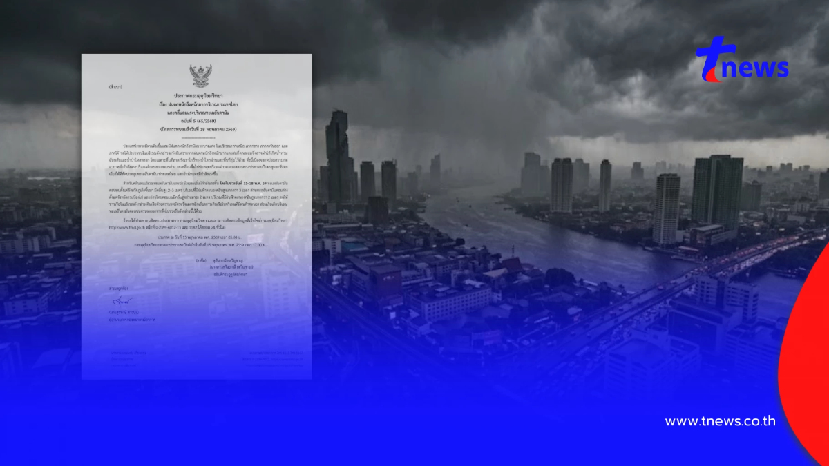 เตือนภัยฉบับ 5 ฝนตกหนักถึงหนักมาก 45 จังหวัด เจอเต็มๆวันนี้