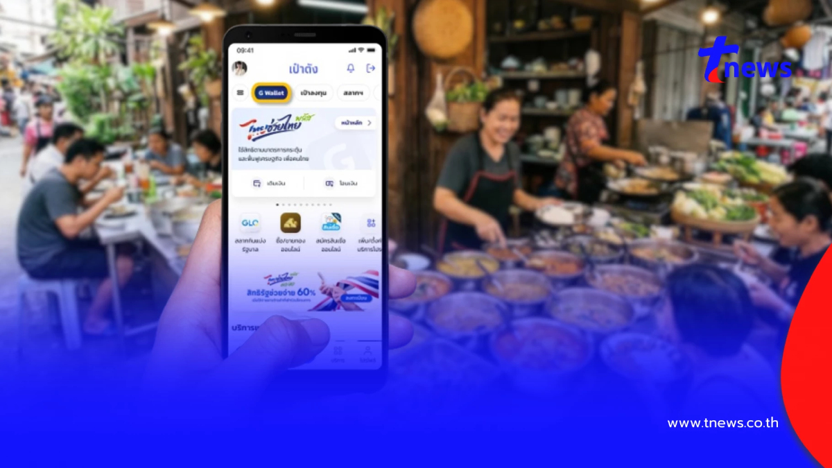 "ไทยช่วยไทยพลัส" เปิดขั้นตอนเติมเงินเข้า G Wallet บนแอปฯ เป๋าตัง