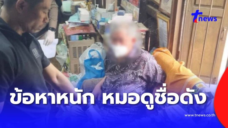 หมอดูชื่อดังโดนแจ้งข้อหา ล่วงละเมิดเหยื่อที่ลำพูน - คนดัง news from ทีนิวส์