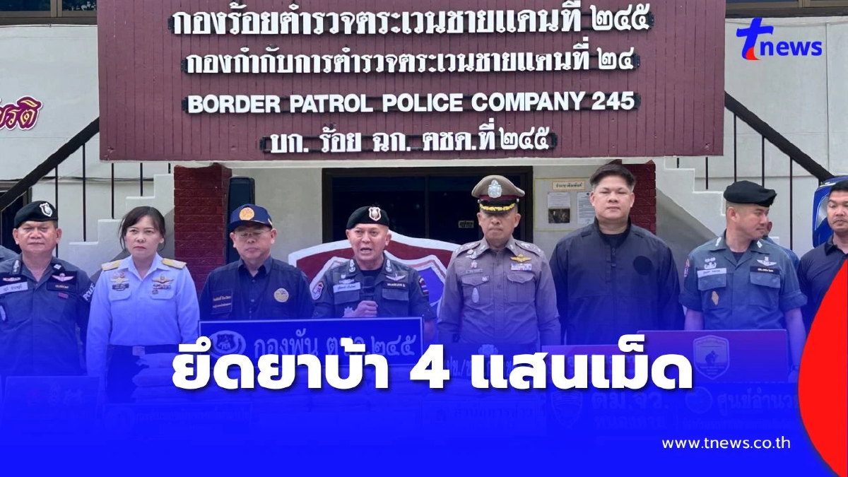 ตชด.รวบหนุ่มบึงกาฬคารีสอร์ท ยึดยาบ้าเกือบ 4 แสนเม็ด กว่า 11 ล้าน