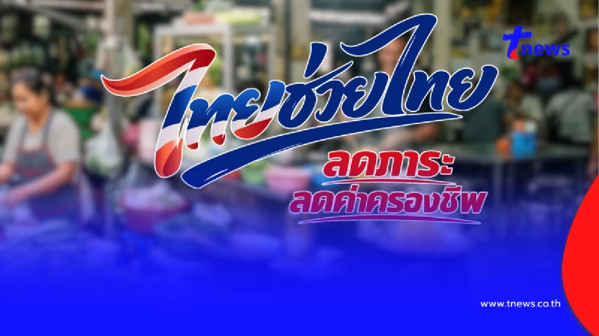 "ไทยช่วยไทยพลัส" เช็กคุณสมบัติและเงื่อนไข ก่อนลงทะเบียน 25 พ.ค. 69