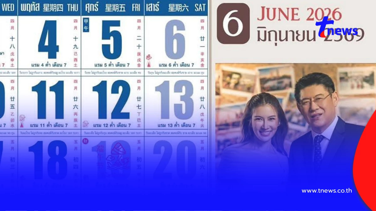 เลขปฏิทินช่อง 3 งวด 1 มิ.ย 69 ตำราจีนโบราณบอก วันมะเมีย ไม่ถูกกับชวด
