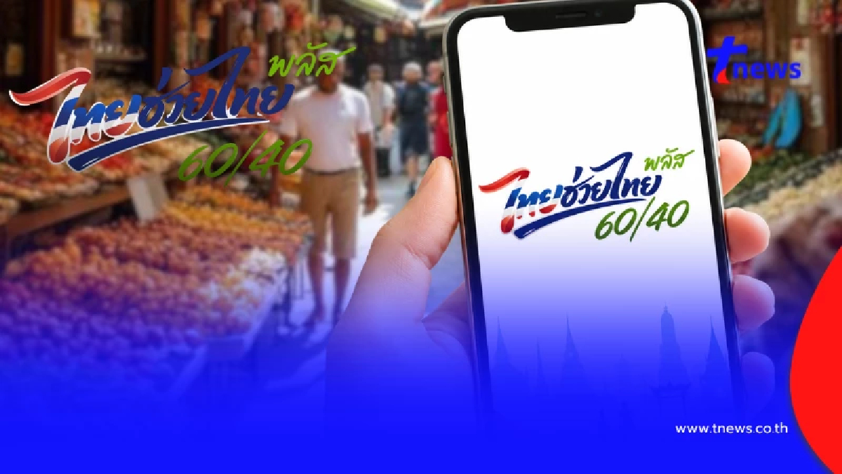 เคาะแล้ว "ไทยช่วยไทยพลัส" เงิน 4000 บาท ใช้จ่ายอะไรได้บ้าง