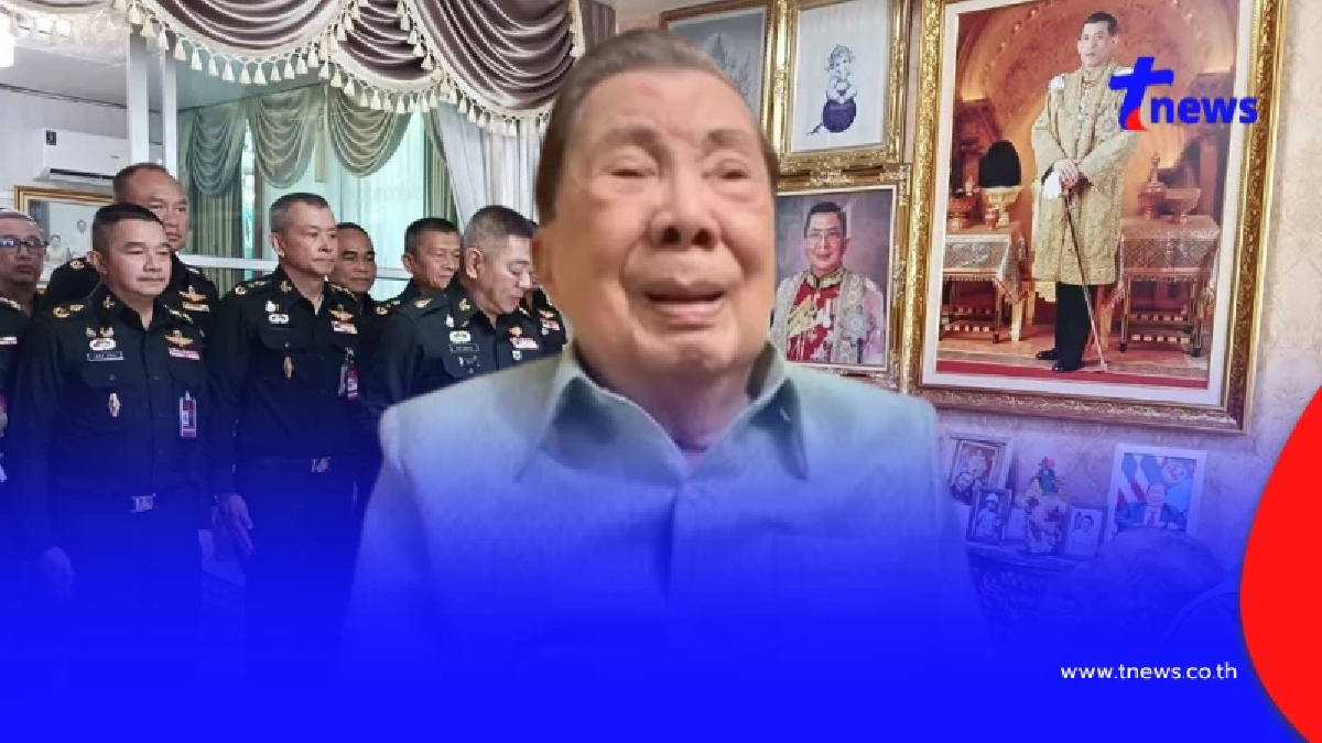 เปิดเผยล่าสุด "บิ๊กจิ๋ว" พล.อ.ชวลิต ยงใจยุทธ อดีตนายกฯ วัย 94 ปี