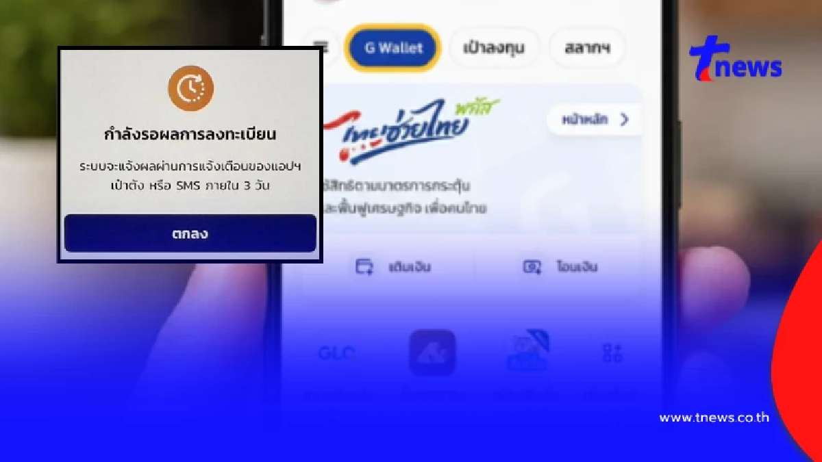 ไทยช่วยไทยพลัส แจ้ง "รอผลลงทะเบียน 3 วัน" หมายความว่าต้องทำยังไงต่อ