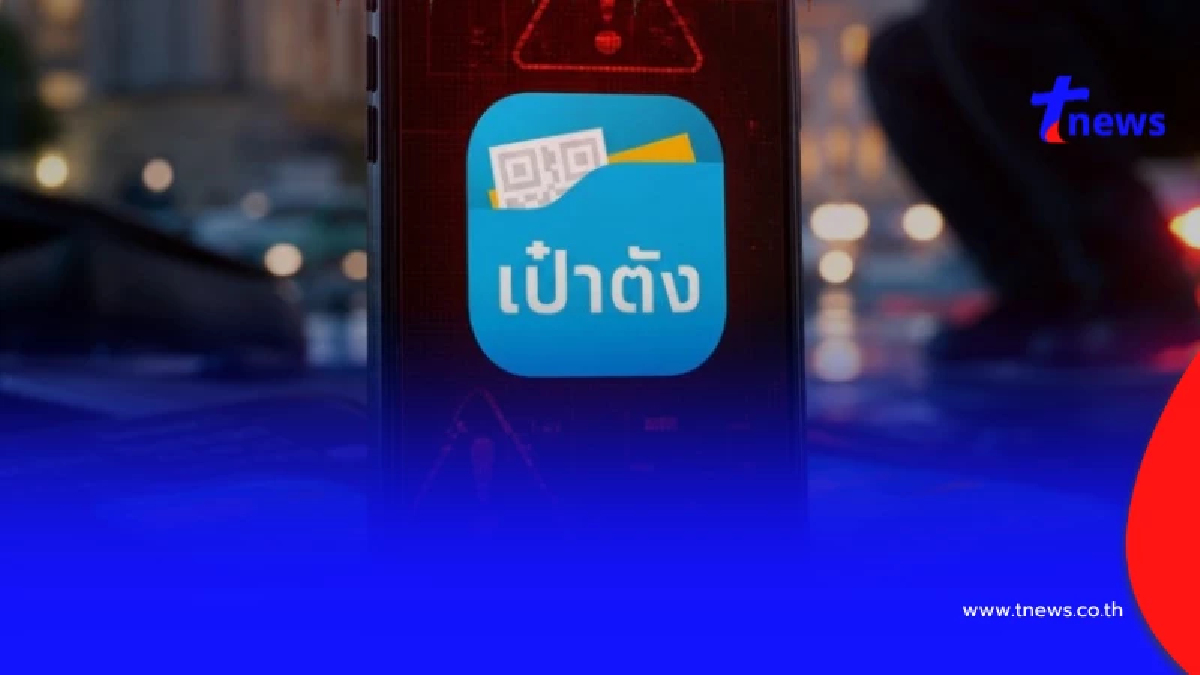 รู้แล้ว "แอปเป๋าตังปลอม" ดูยังไง ถ้าโหลดผิด เงินหายหมดบัญชี