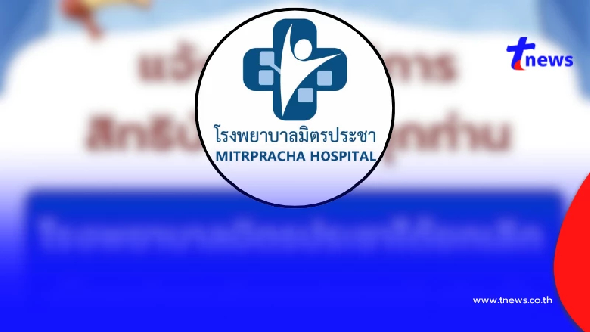 "โรงพยาบาลมิตรประชา" ออกประกาศถึง คนไข้ "สิทธิบัตรทอง" ทุกคนแล้ว