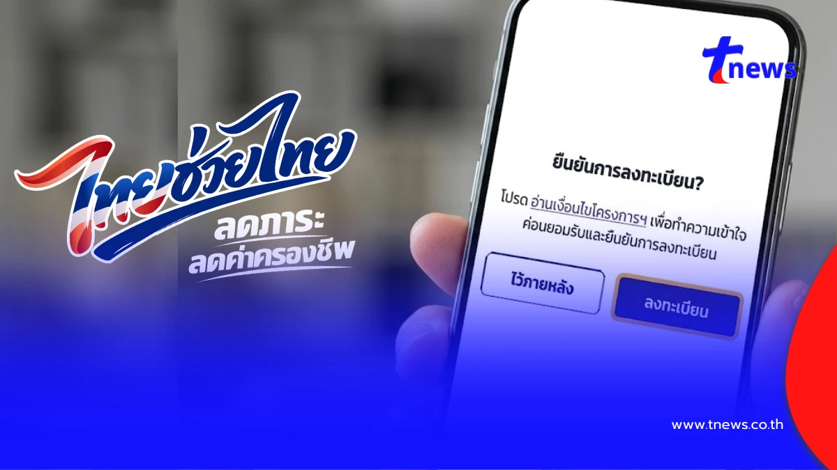 ลงทะเบียนไทยช่วยไทยพลัส ต้องขึ้นข้อความแบบไหน ถึงได้เงิน 4,000