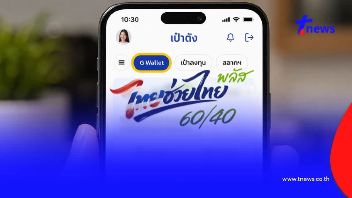 "ลงทะเบียนไทยช่วยไทยพลัส" ได้ถึงวันไหน ช้าระวังหมดสิทธิ