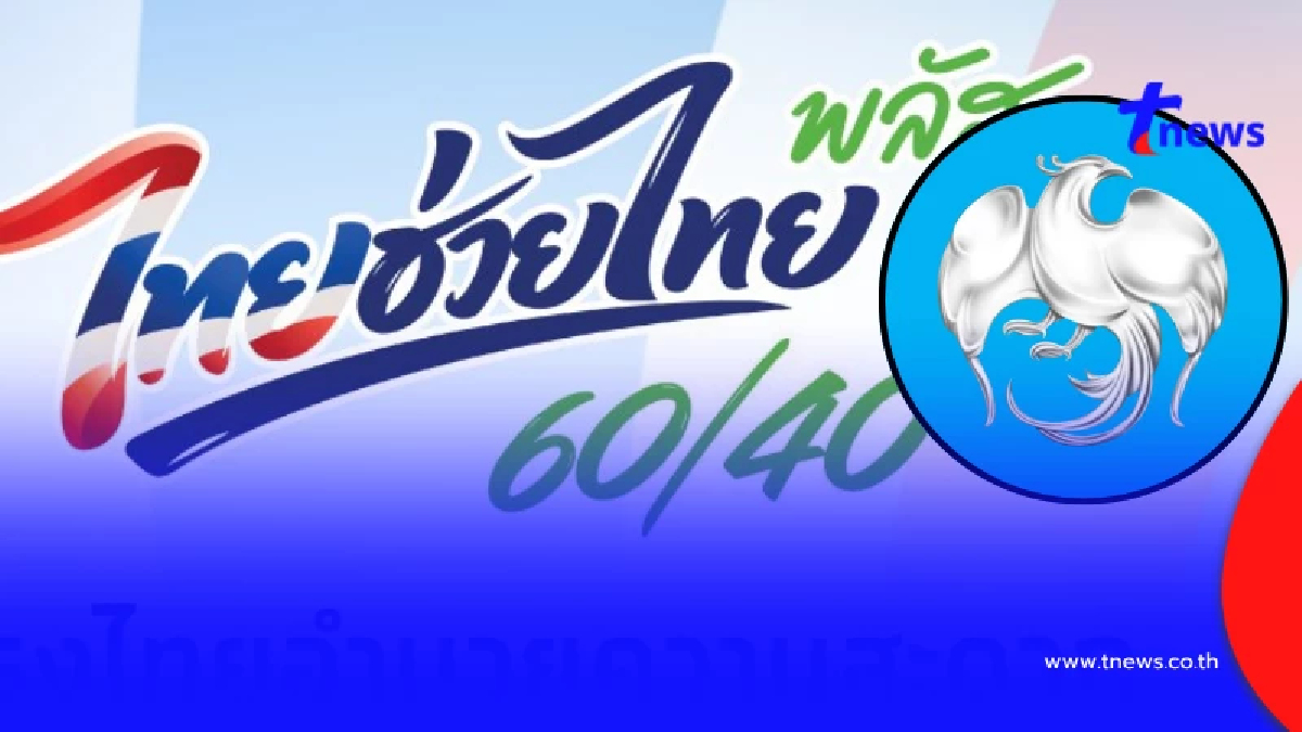 “ไทยช่วยไทยพลัส” เปิด จุดบริการพิเศษ 13 แห่ง เสาร์ - อาทิตย์ นี้