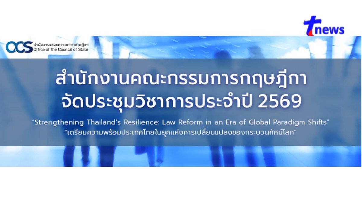 สำนักงานคณะกรรมการกฤษฎีกาจัดประชุมวิชาการประจำปี 2569 “Strengthening Thailand's Resilience: Law Reform in an Era of Global Paradigm Shifts” “เตรียมความพร้อมประเทศไทยในยุคแห่งการเปลี่ยนแปลงของกระบวนทัศน์โลก”