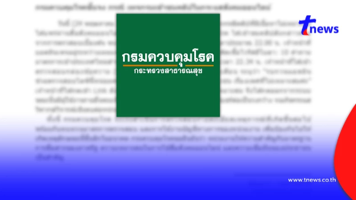 "กรมควบคุมโรค" แจงชัด ปมเพจกรมฯเข้าชมคลิปแล้วถูกแคปหน้าจอ