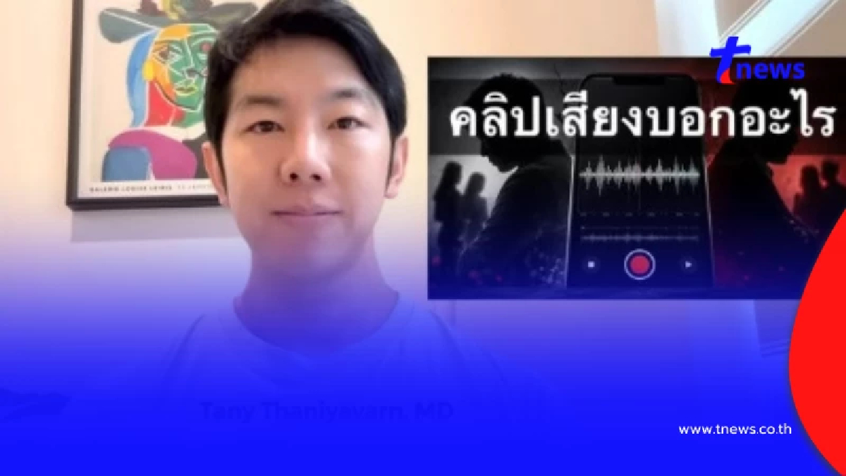 "หมอแทน" มาเอง วิเคราะห์ดราม่า ทราย สก๊อต แฉจุดพีคคนวงในทักแชทหา
