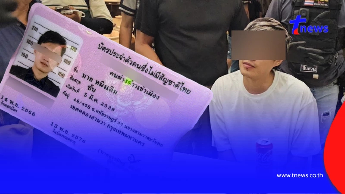 ถึงว่า "หนุ่มจีนคลังแสง" มีบัตรประจำตัวบุคคลที่ไม่มีสัญชาติไทย